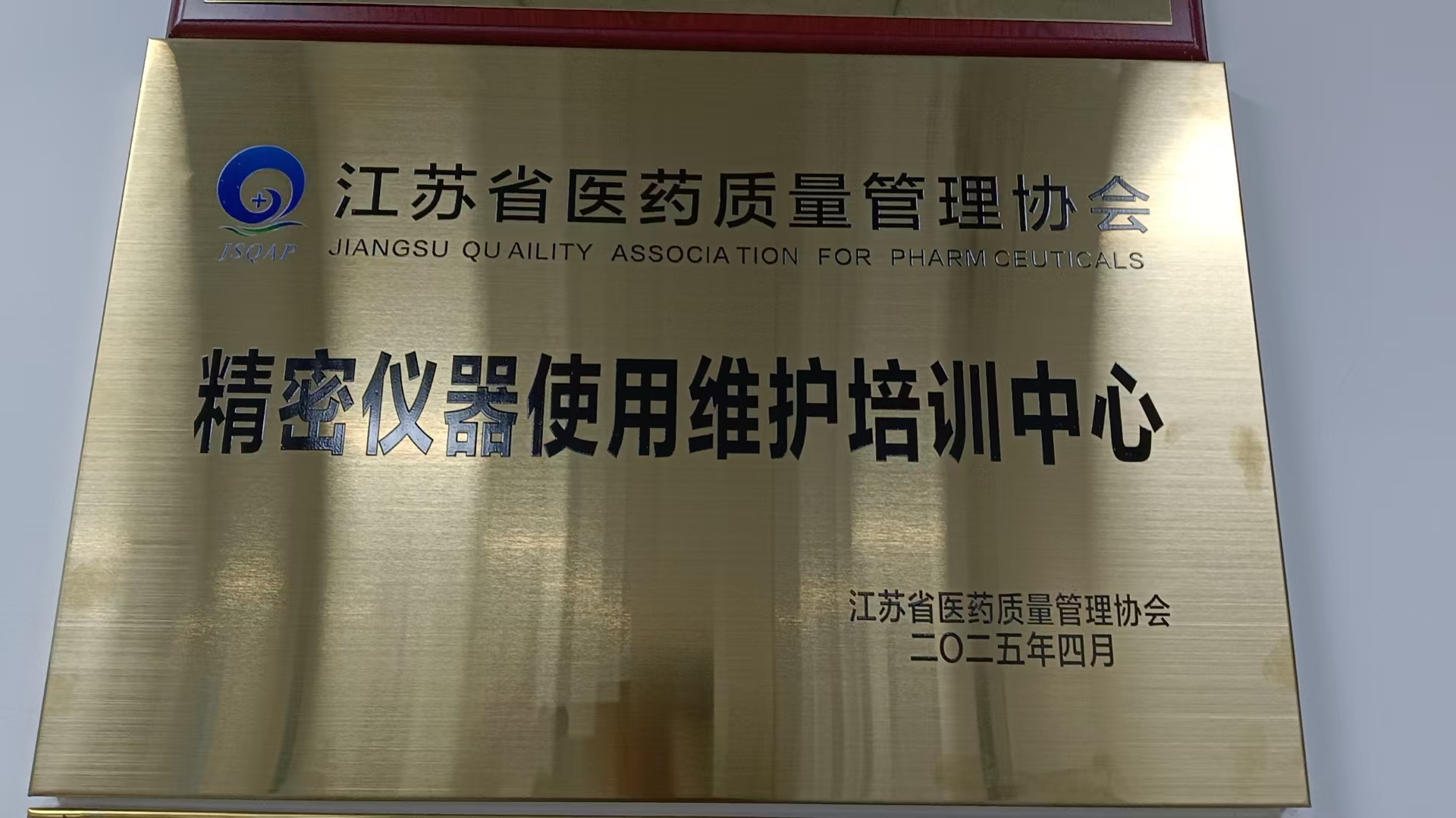 江苏省医药质量管理协会精密仪器使用维护培训中心成立