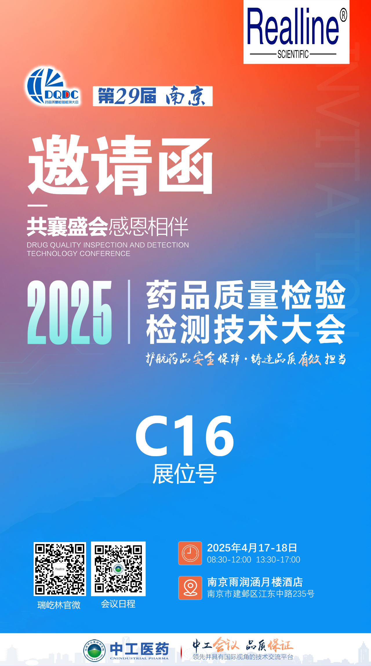 4月南京 | 瑞屹林邀您参加第29届药品质量检验检测技术大会