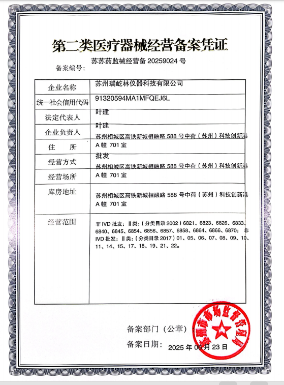 苏州瑞屹林医疗器械经营许可证