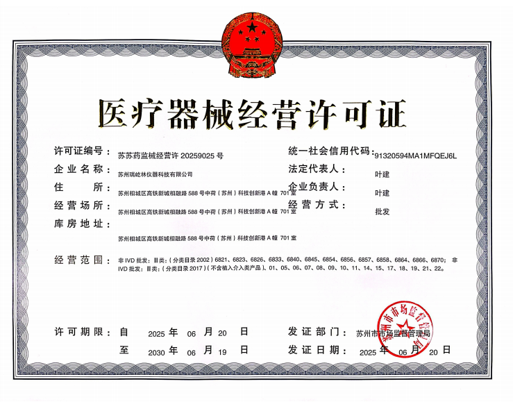 苏州瑞屹林医疗器械经营许可证