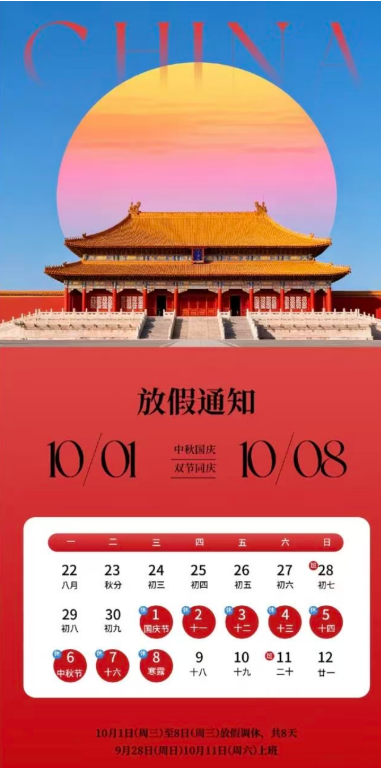 国庆放假通知