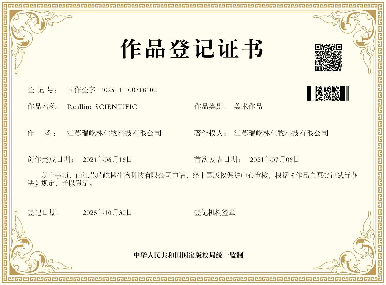 Realline版权证书